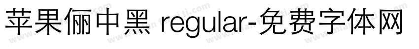 苹果俪中黑 regular字体转换